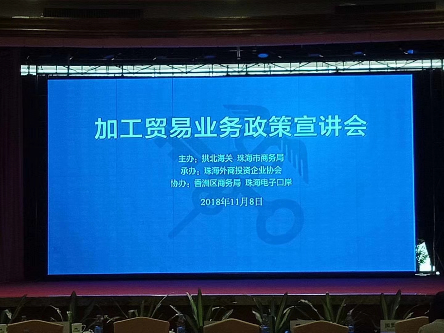 2018年11月8日拱北海關(guān)金二啟動(dòng)大會(huì)