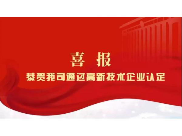 熱烈祝賀我司通過高新技術(shù)企業(yè)認(rèn)定