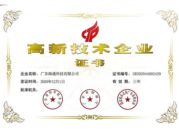 喜訊！熱烈祝賀廣東海通科技收到國(guó)家高新技術(shù)企業(yè)證書(shū)