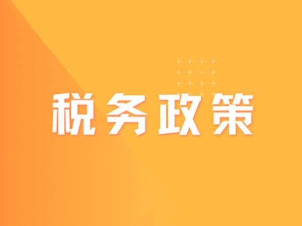 RCEP政策與稅收風(fēng)險(xiǎn)服務(wù)錦囊